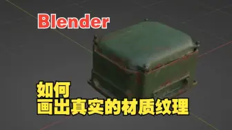 Download Video: Blender材质：如何画出真实的材质纹理（纹理绘制模式）