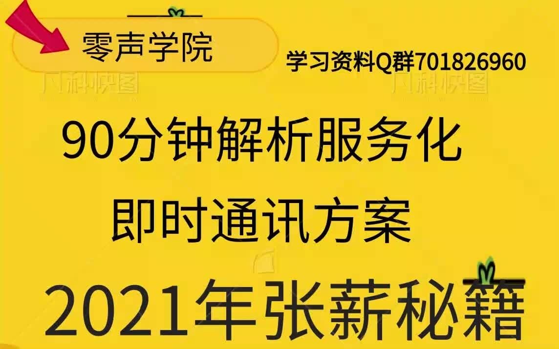 《Linux就该这么学》90分钟解析服务化 即时通讯方案网络协议选择 udp/tcp/应用层协议选择 protobuf/xmpp/mqtt/数据库表哔哩哔哩bilibili