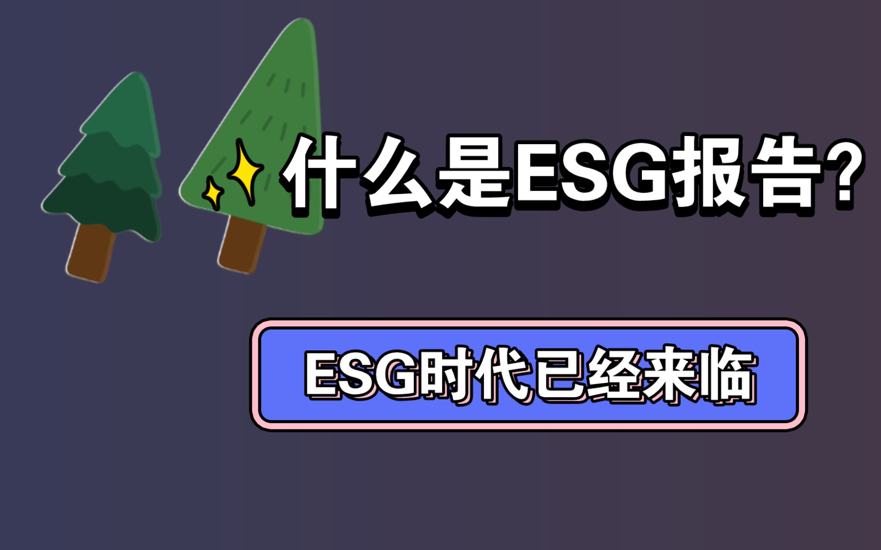 【ESG】什么是ESG?什么是ESG报告?当下最火热的概念怎么可以不知道!用实例展现ESG报告内容哔哩哔哩bilibili