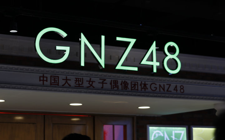 【凶真】gnz48星梦剧院开业及首演记录