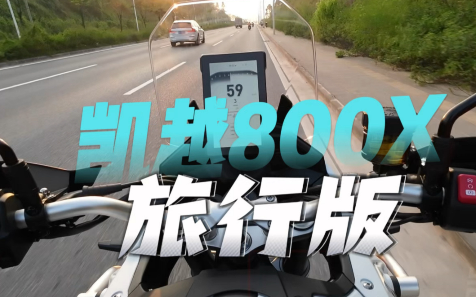 凯越800X旅行版 价格更低,配置直接拉满!#kove凯越机车 #珠峰凯越机车哔哩哔哩bilibili