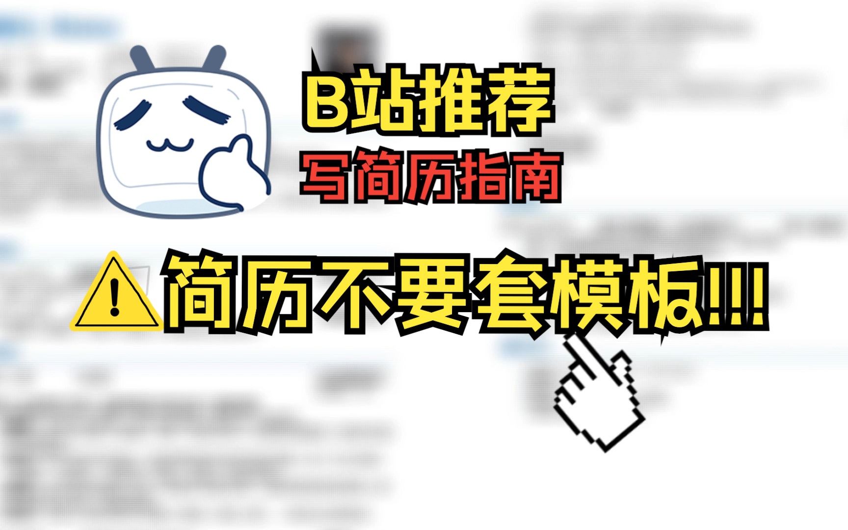 应届生求职简历不要直接套模板!我给你10个表达公式,助你拿到高薪Offer哔哩哔哩bilibili