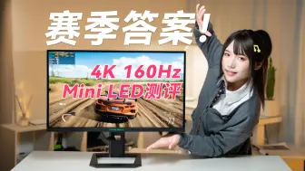 Télécharger la video: 试过MiniLED， 买不起OLED的我流下了真香的泪水