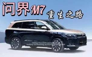 Download Video: 问界M7官方改色版，比迈巴赫还有质感