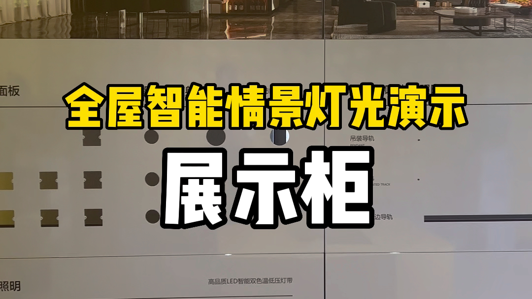 全屋智能灯光情景演示展示柜,无主灯展示柜,木烤漆展示柜!哔哩哔哩bilibili