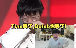 Download Video: Doinb得知Tian哭了火速观看，Doinb被弹幕质问为什么不哭，随后也假装哭起来了，Doinb：玛雅，又让我哭又让我笑。TES JDG