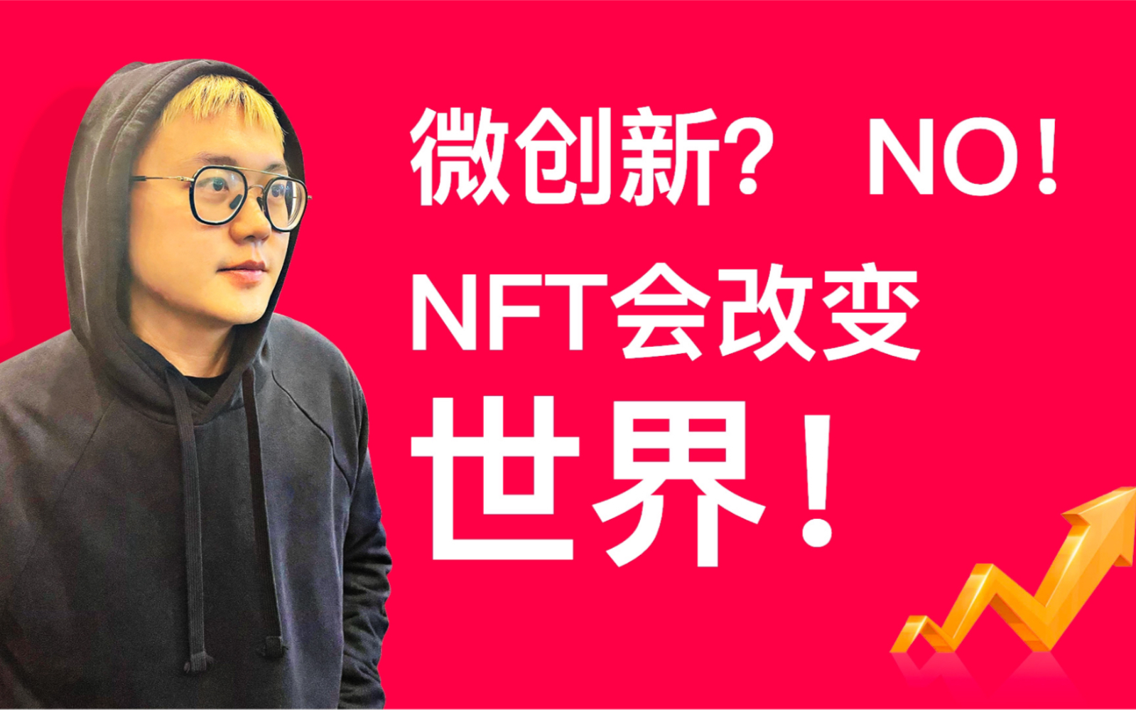 微创新? NO! NFT绝对是一个可以改变虚拟世界游戏规则的颠覆式创新!哔哩哔哩bilibili