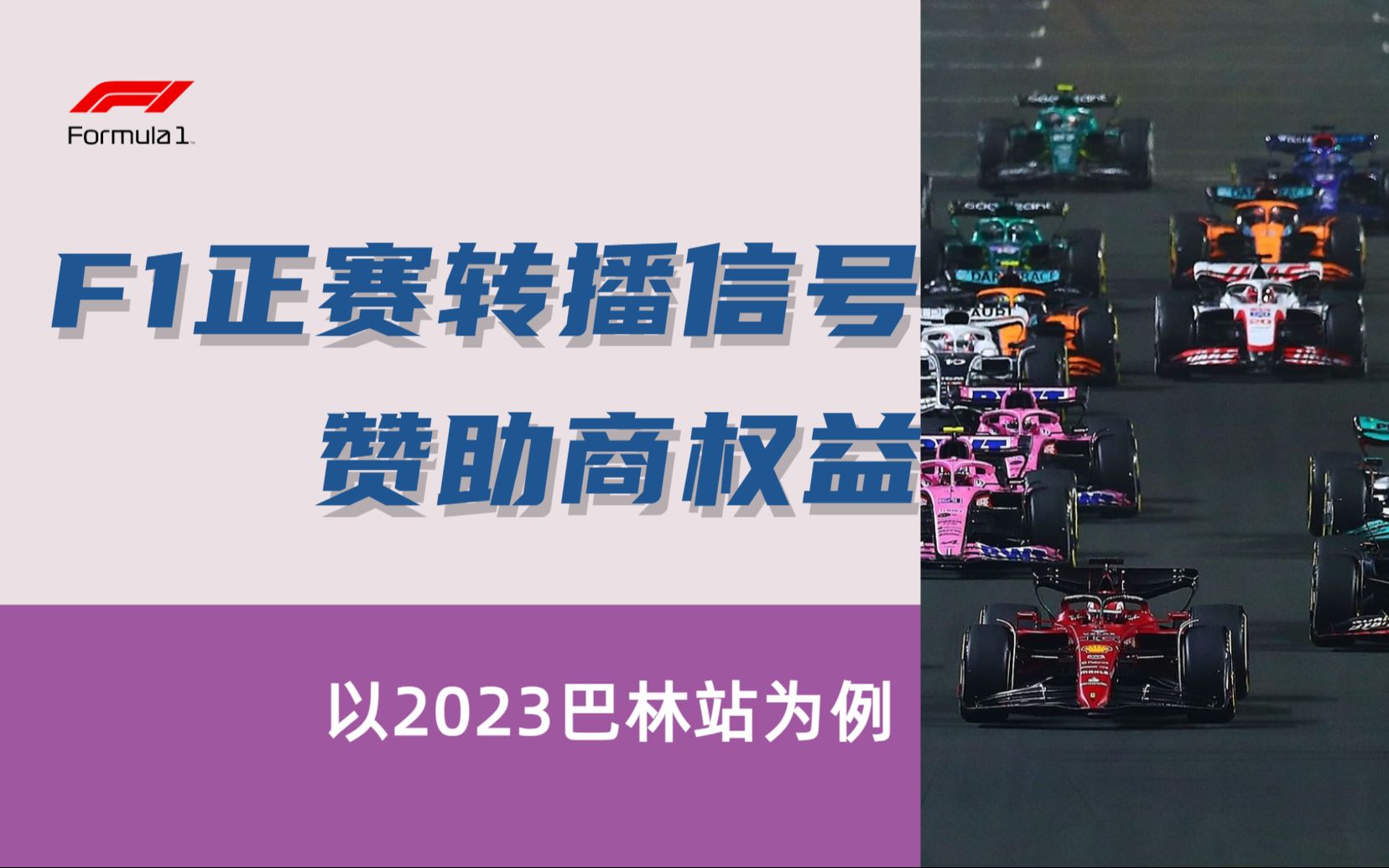 F1正赛转播中的品牌logo们~(小周的名字&Toto的耳机)哔哩哔哩bilibili