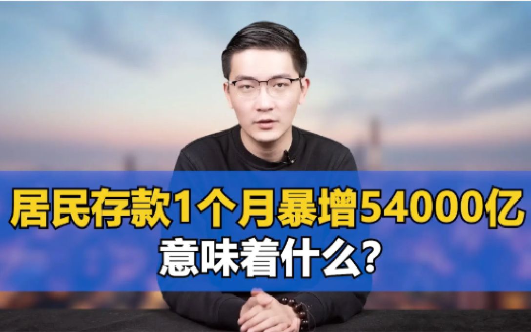 居民存款1个月暴增54000亿,意味着什么?哔哩哔哩bilibili