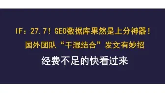 IF：27.7！无需测序！GEO数据库果然是上分神器！经费不足看过来