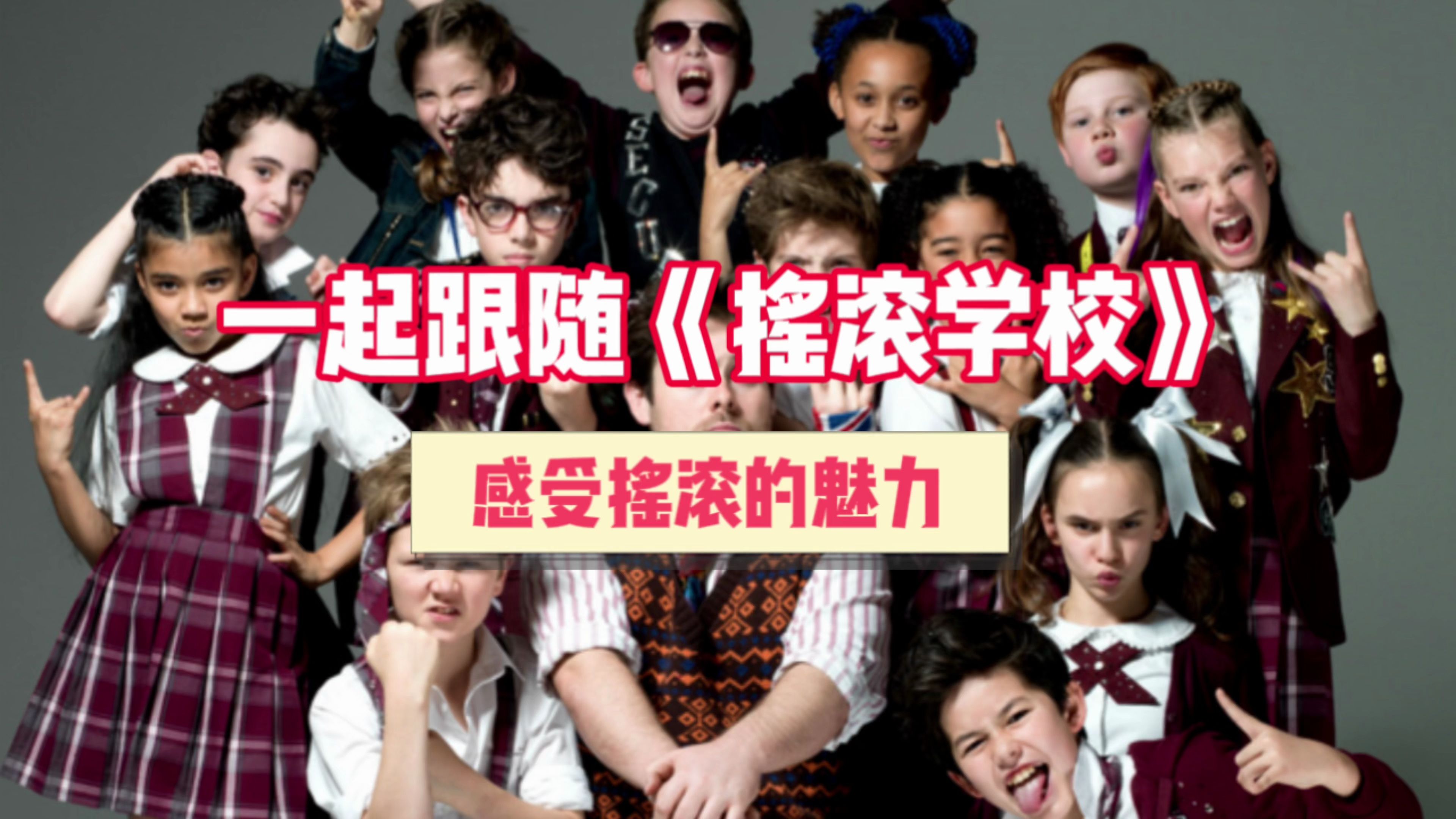 《摇滚学校》重磅回归,一起感受纯粹的摇滚精神