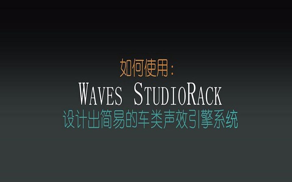 【音效设计】使用Waves StudioRack v11搭建声效引擎系统哔哩哔哩bilibili