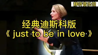 Download Video: 超解压，有条件的戴上耳机听，经典迪斯科版《 just to be in love 》