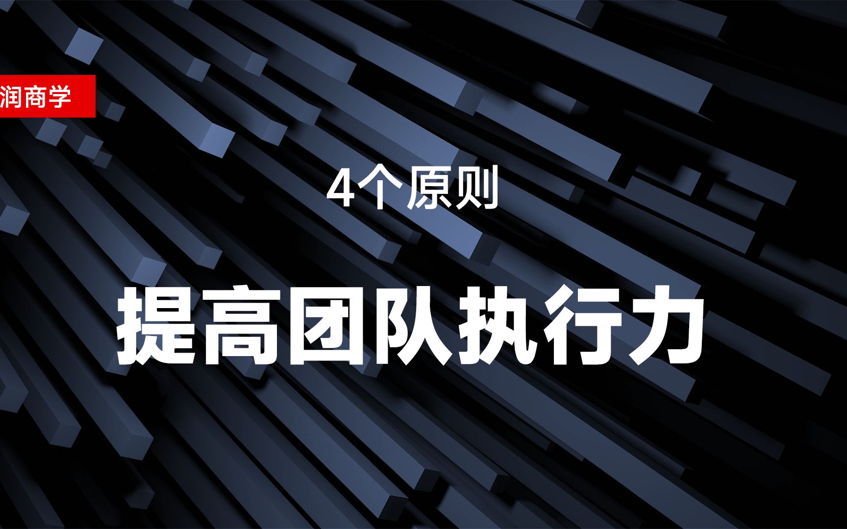 4个原则,提高团队执行力哔哩哔哩bilibili