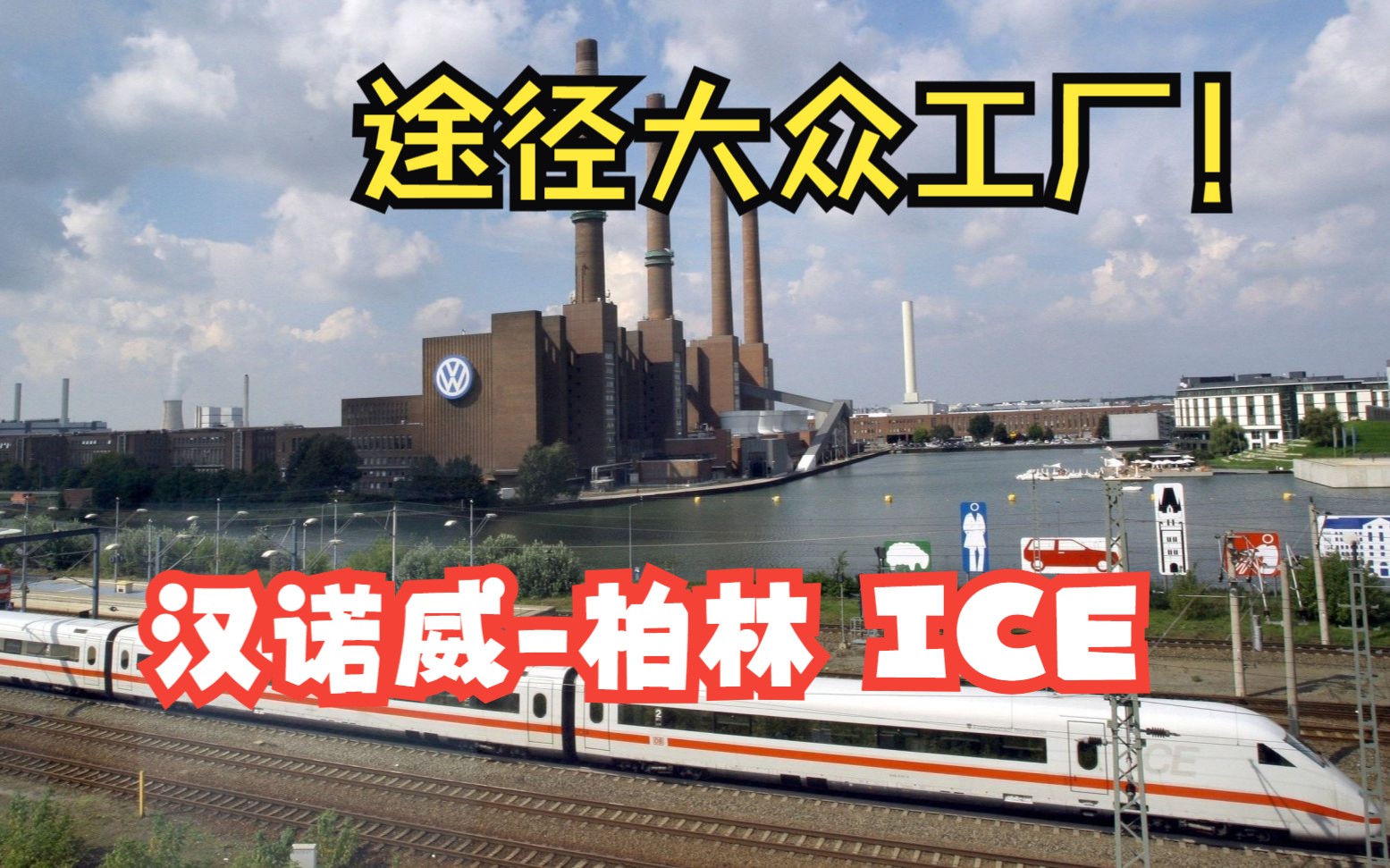 途径Wolfsburg大众原厂!汉诺威至柏林ICE1151(车底为ICE 1延寿)哔哩哔哩bilibili