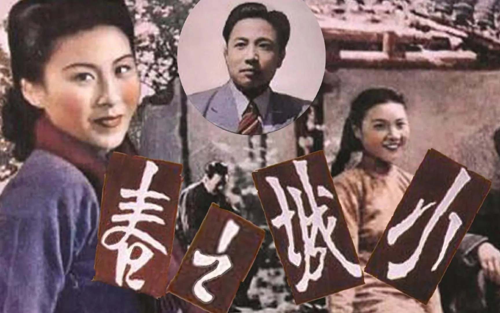 小城之春【1948】哔哩哔哩bilibili