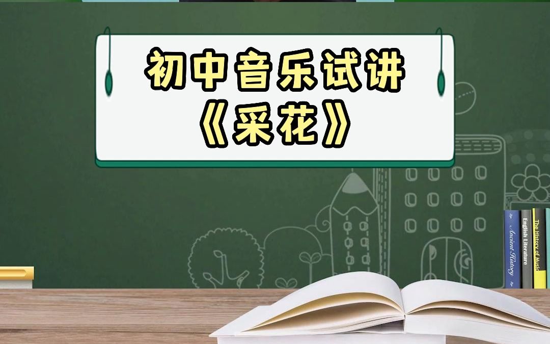 [图]2022招教—初中音乐试讲《采花》 #教师编制 #招教考试 #教师招聘 私信老师，免费领取招教上岸大礼包！