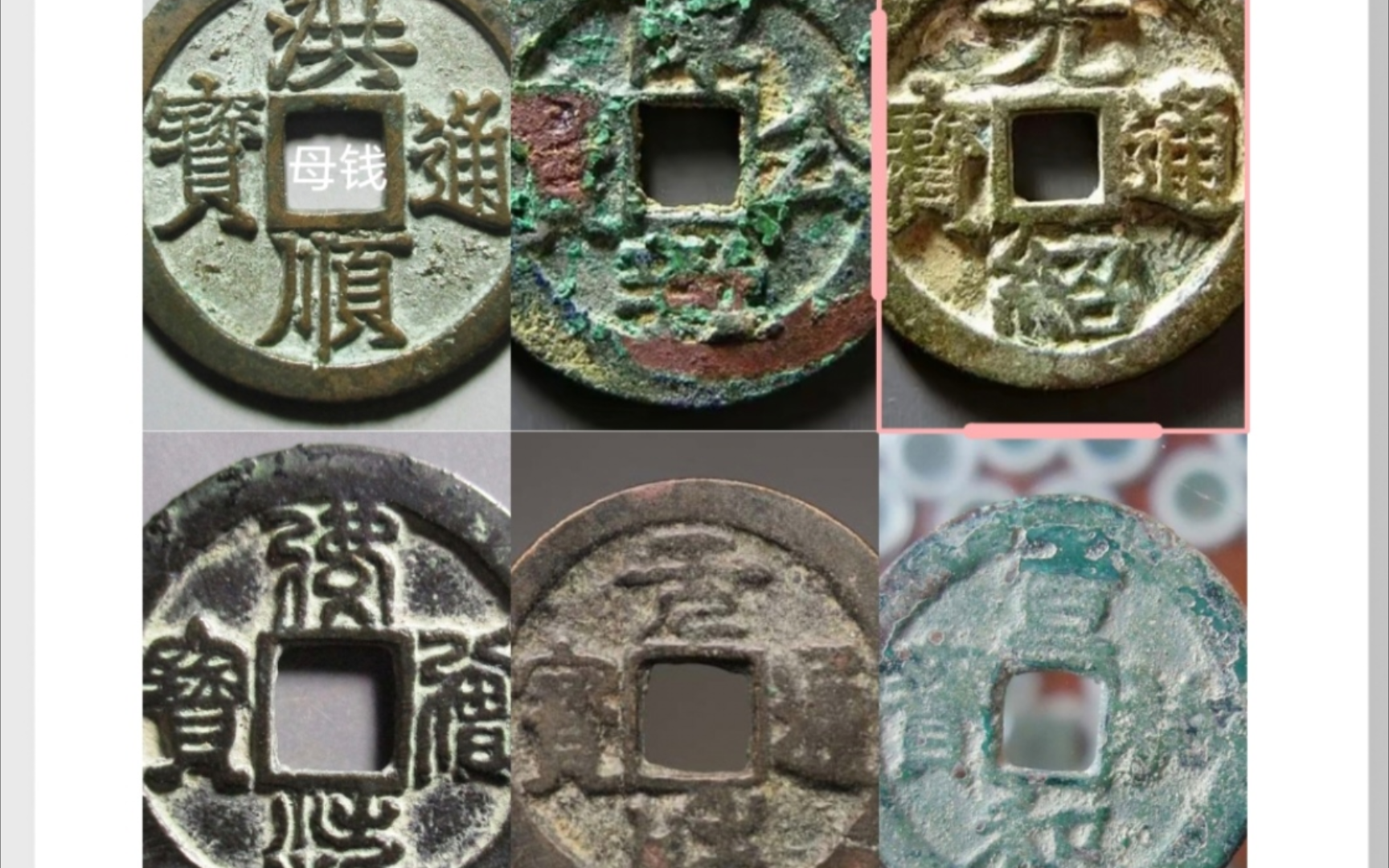 洪顺通宝,陈公新宝,光绍通宝,佛法僧宝,宣和祐宝,元和通宝.