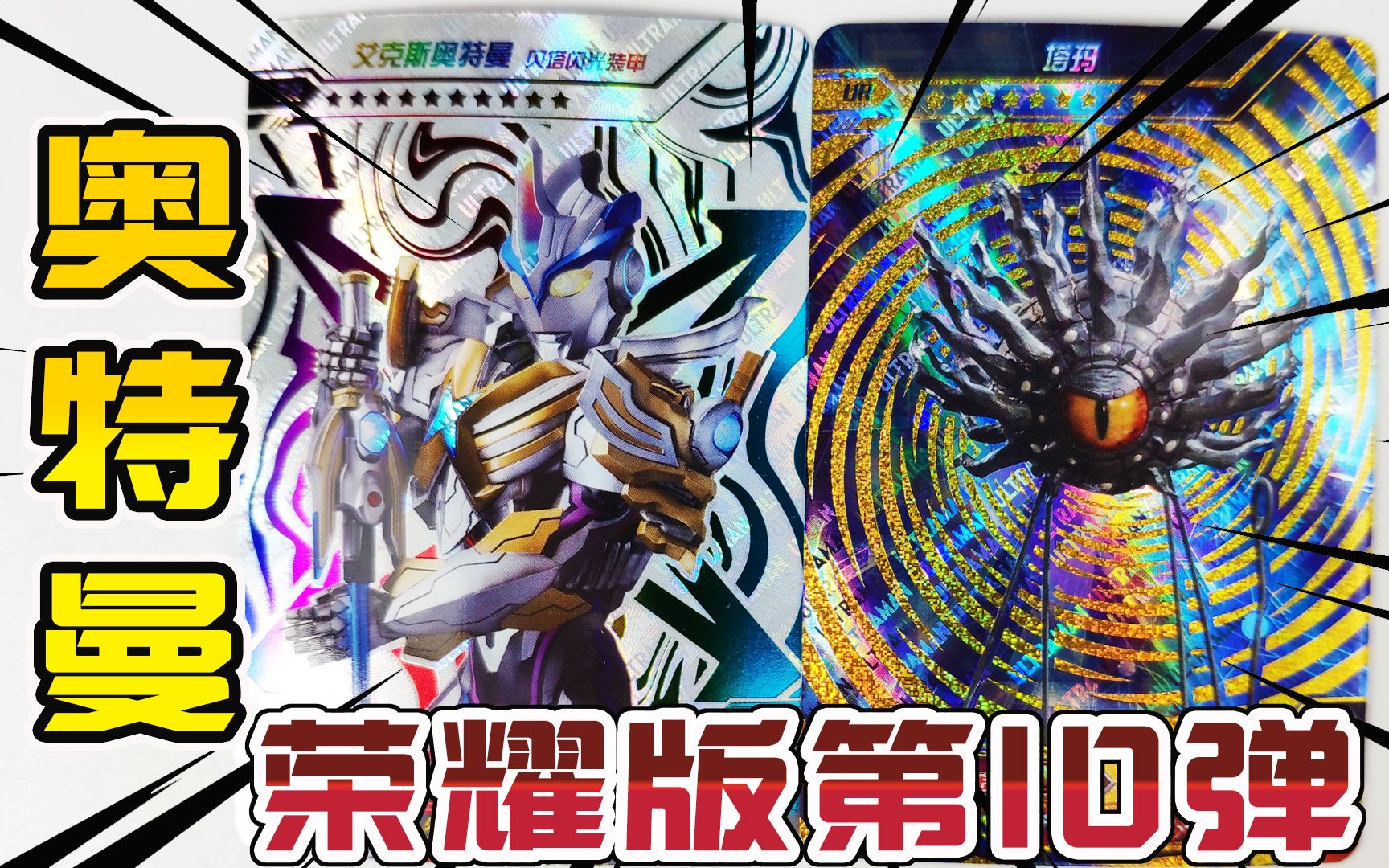 沙金卡像欧布sp!奥特曼卡片荣耀版第10弹卡牌开箱,爆出zr卡片!