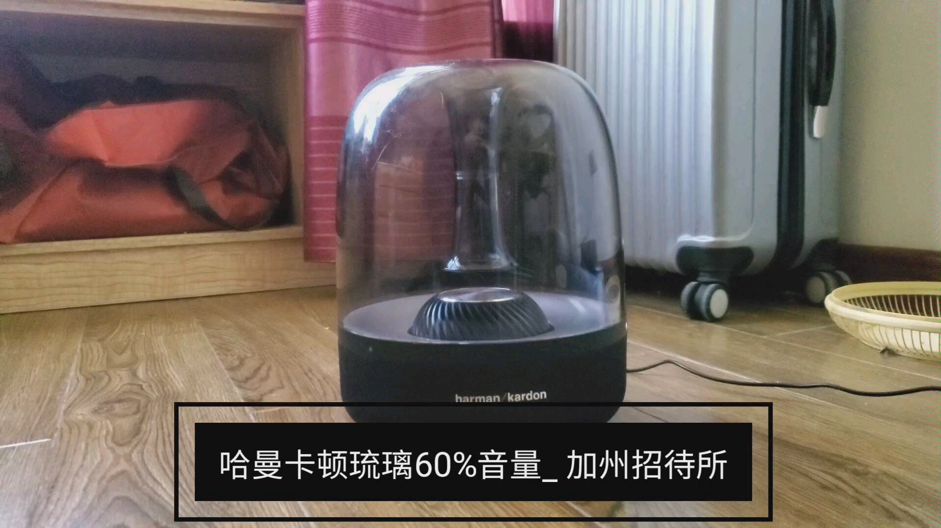闹着被邻居kan死的风险 我把哈曼琉璃音量开到了60% 来了首加州旅馆所