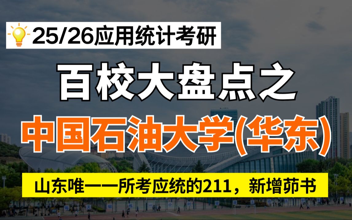 中国石油大学(华东)应用统计/432统计学24考情分析及难度预测(211,复试线下降)哔哩哔哩bilibili