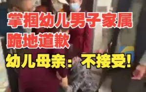 Télécharger la video: 疑似掌掴幼童男子家属跪地道歉 被打幼儿母亲：不接受