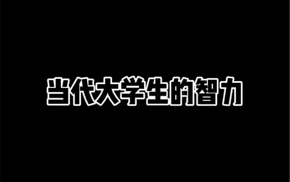 [图]当代大学生的智力