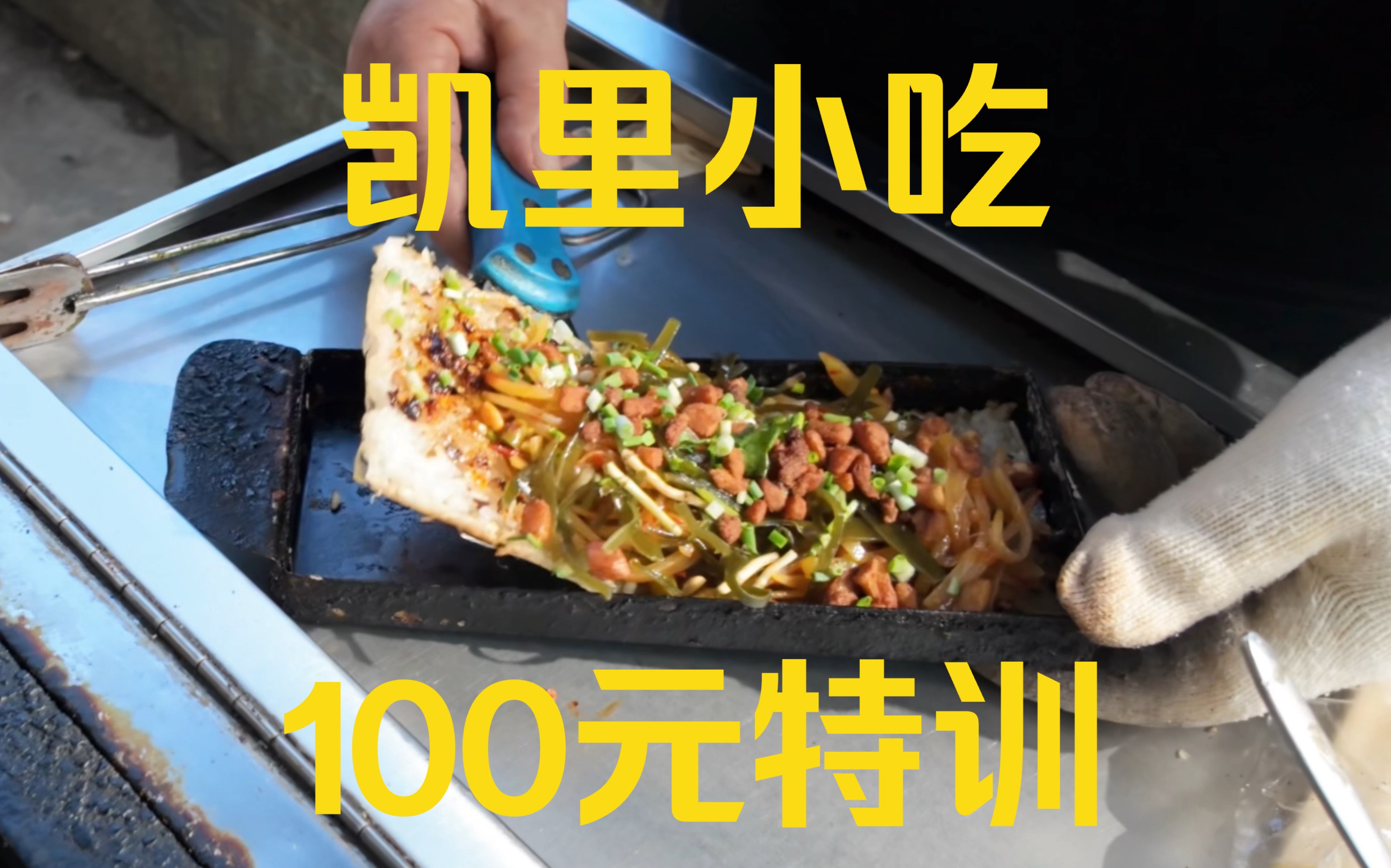 贵州凯里|带朋友100元小吃特训!!!哔哩哔哩bilibili