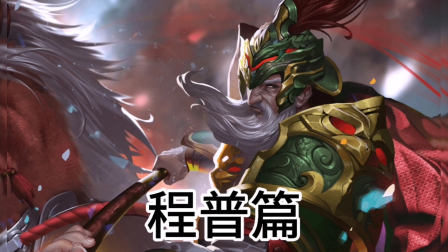 江表十二虎臣程普