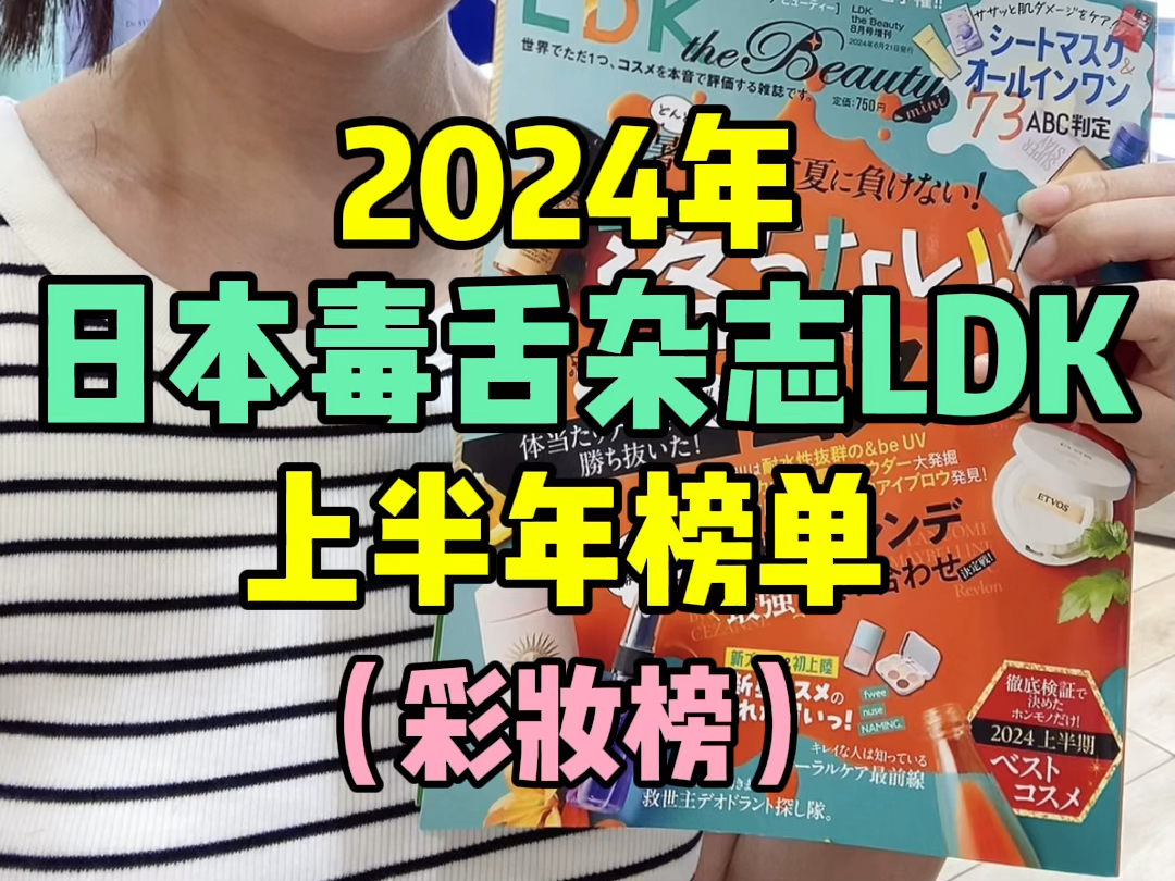 2024年日本毒舌杂志LDK上半年榜单来啦〜哔哩哔哩bilibili