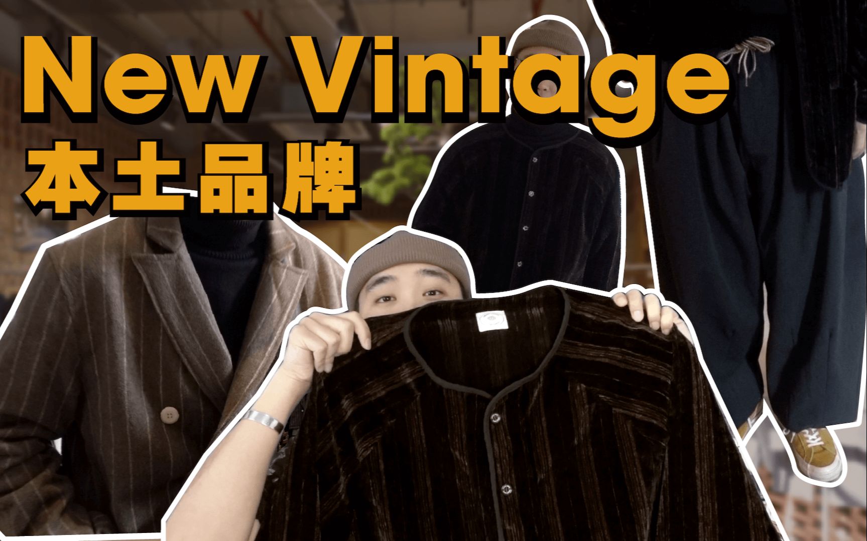 小众高端New Vintage本土品牌Army Logic推荐|复古男装|现代设计哔哩哔哩bilibili