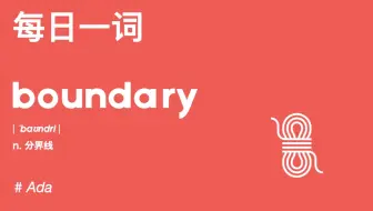 【每日一词】本期跟ada搞定为啥分界线boundary里有个限制的bound？