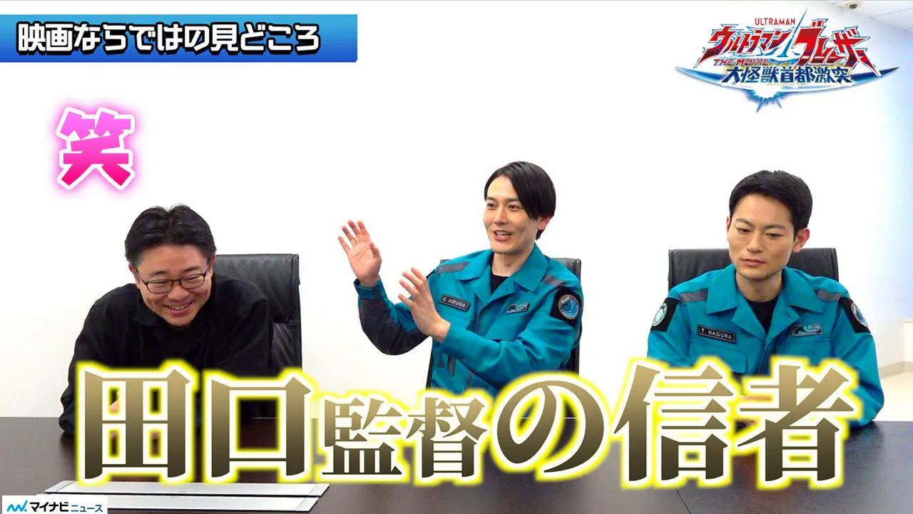 布莱泽奥特曼剧场版专访 田口清隆(导演)蕨野友也(弦人)伊藤祐辉(辉明