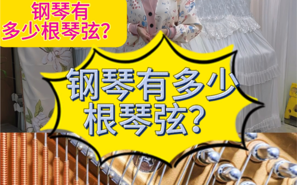 钢琴有多少根琴弦?钢琴是世界上音域最宽广及琴弦数量最多的乐器,但它并不是88个键就有88根琴弦!钢琴每个键敲击琴弦的数量是不同的,钢琴的中音区...