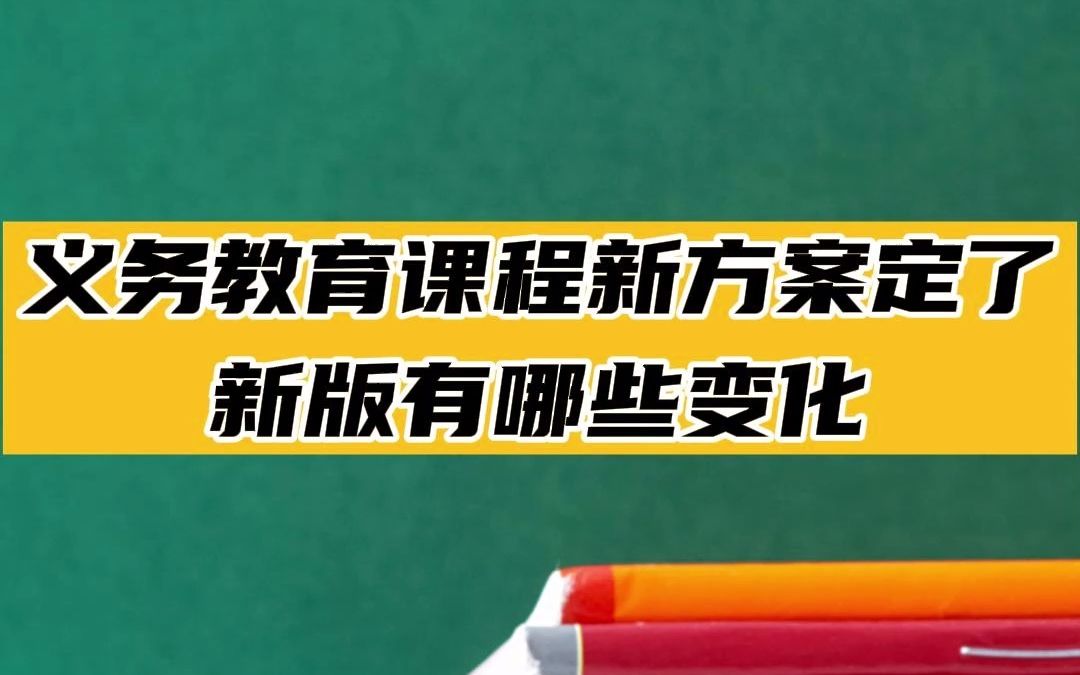 [图]义务教育课程新方案定了！有这些变化