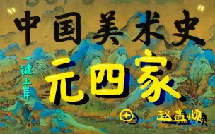 Descargar video: 不就是中国美术史吗？拿来吧你，——啵泼自制-中美史-元代文人画