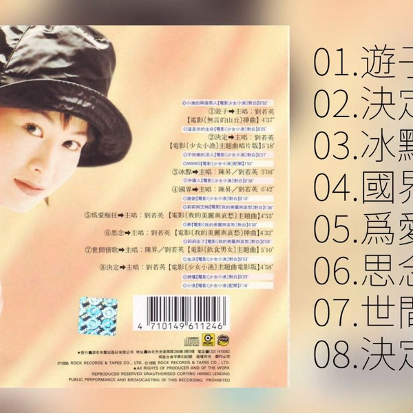 劉若英《少女小漁的美麗與哀愁》專輯1995_哔哩哔哩_bilibili