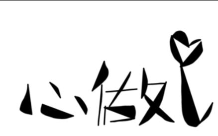 动画 短片·手书·配音 2018-01-19 20:55 硬币 收藏 这个爱lustxfell