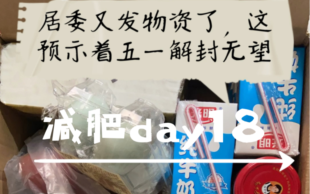 [图]减肥day18，越来越接近两位数了，刘教练我今天先请个假，周大侠跳完肩膀疼…今天是居委不知道第几轮物资了，dei … 咱们五一也解不了了