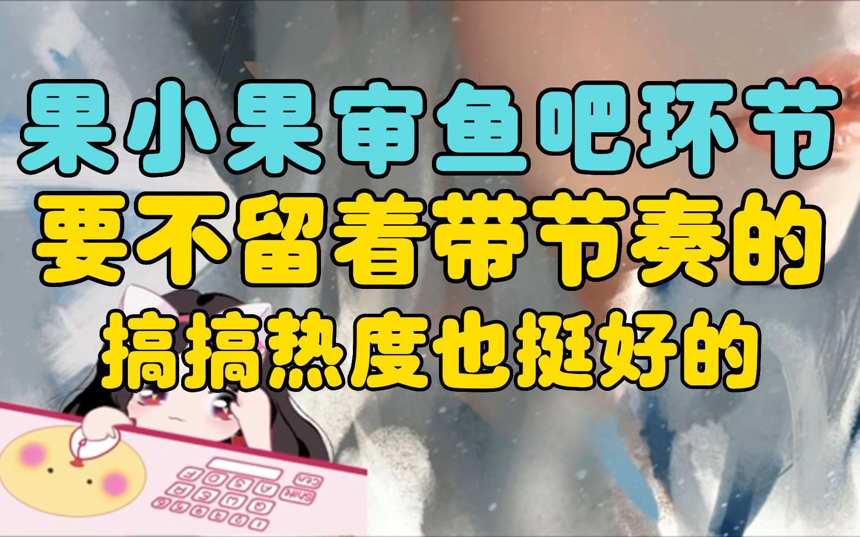 果小果下播前审查鱼吧环节,上周鱼吧热度斗鱼前十哔哩哔哩bilibiliDOTA2