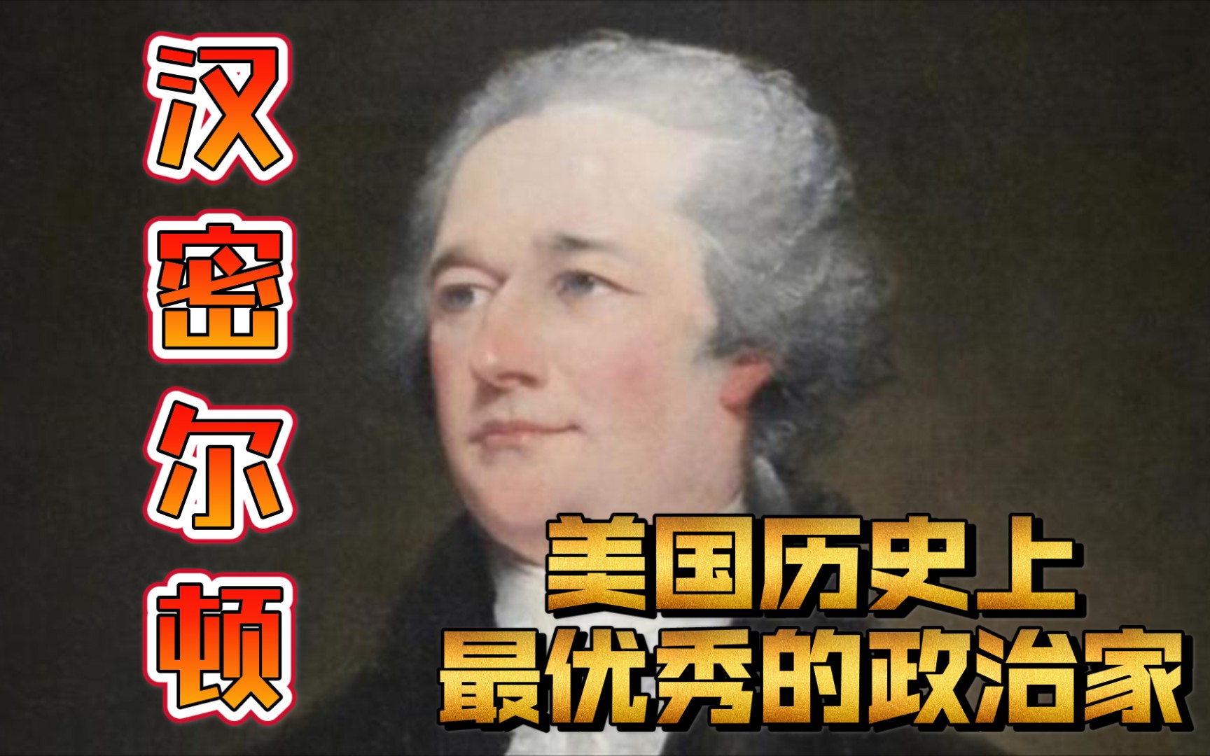 [图]美国历史上最优秀的政治家！《汉密尔顿传》一本书&九句话30秒了解一本书#读书#历史#分享