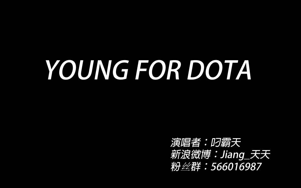 [图]【菜狗东】叼霸天《Young For DOTA（五人齐）》（无说唱MV）