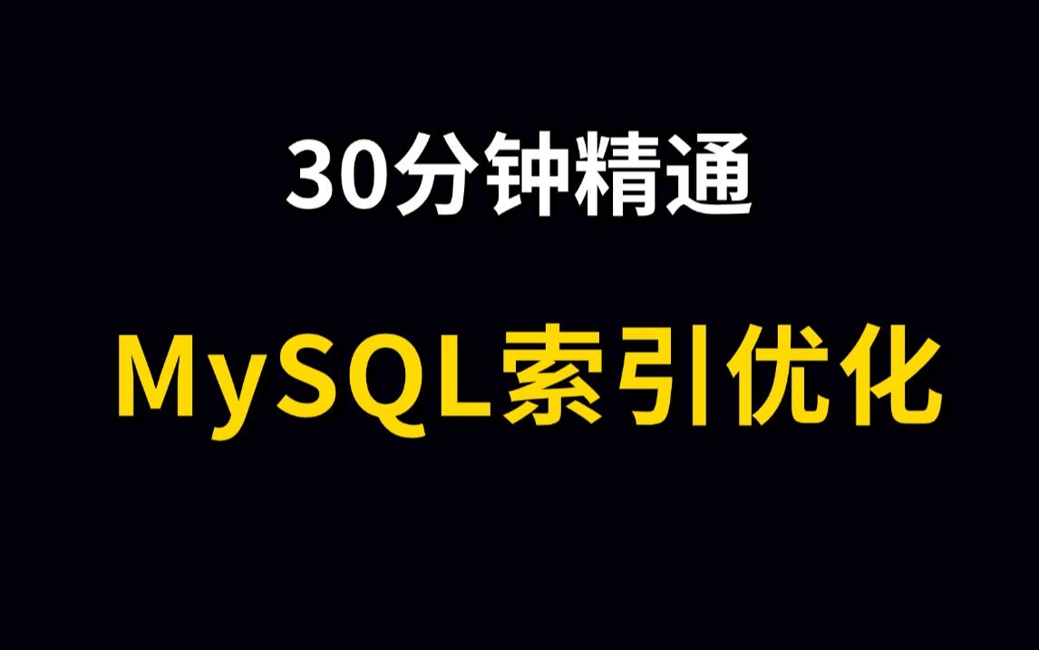 30分钟精通数据库MySQL索引优化哔哩哔哩bilibili