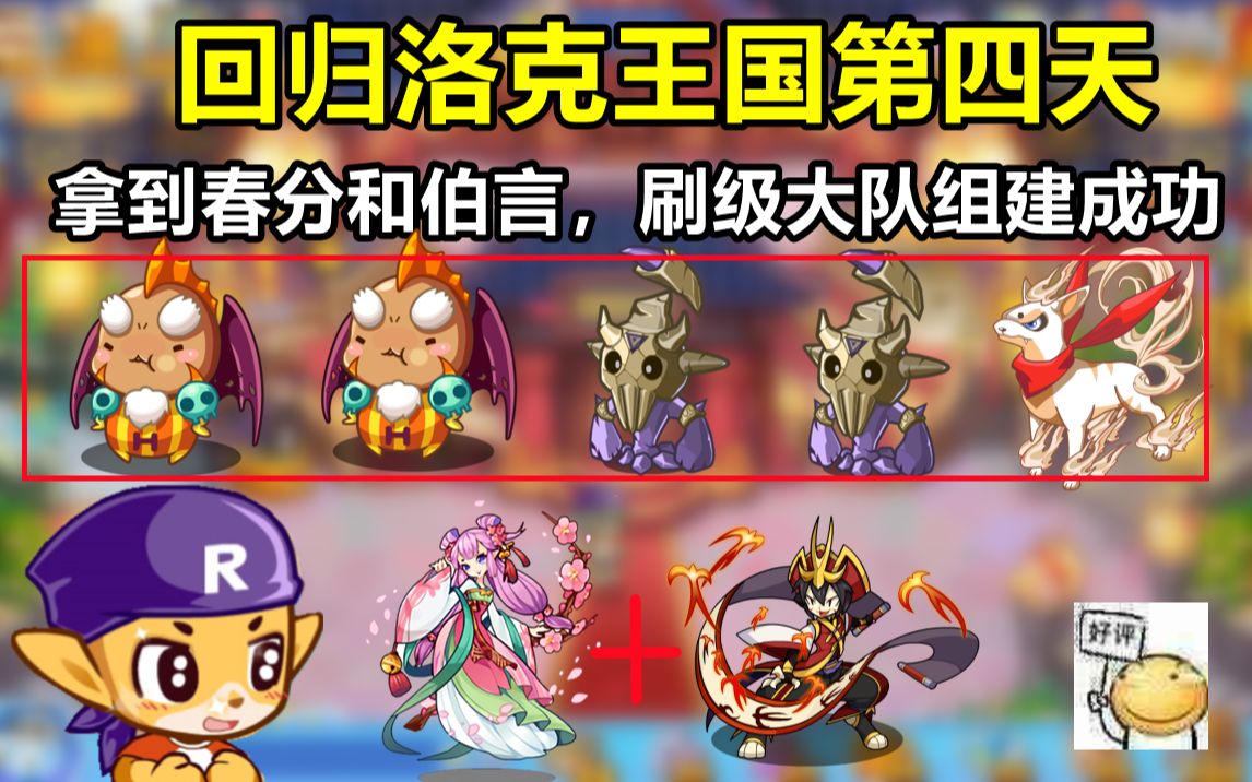 【洛克王国】回归第四天,拿到春分和伯言,刷级大队组建成功!