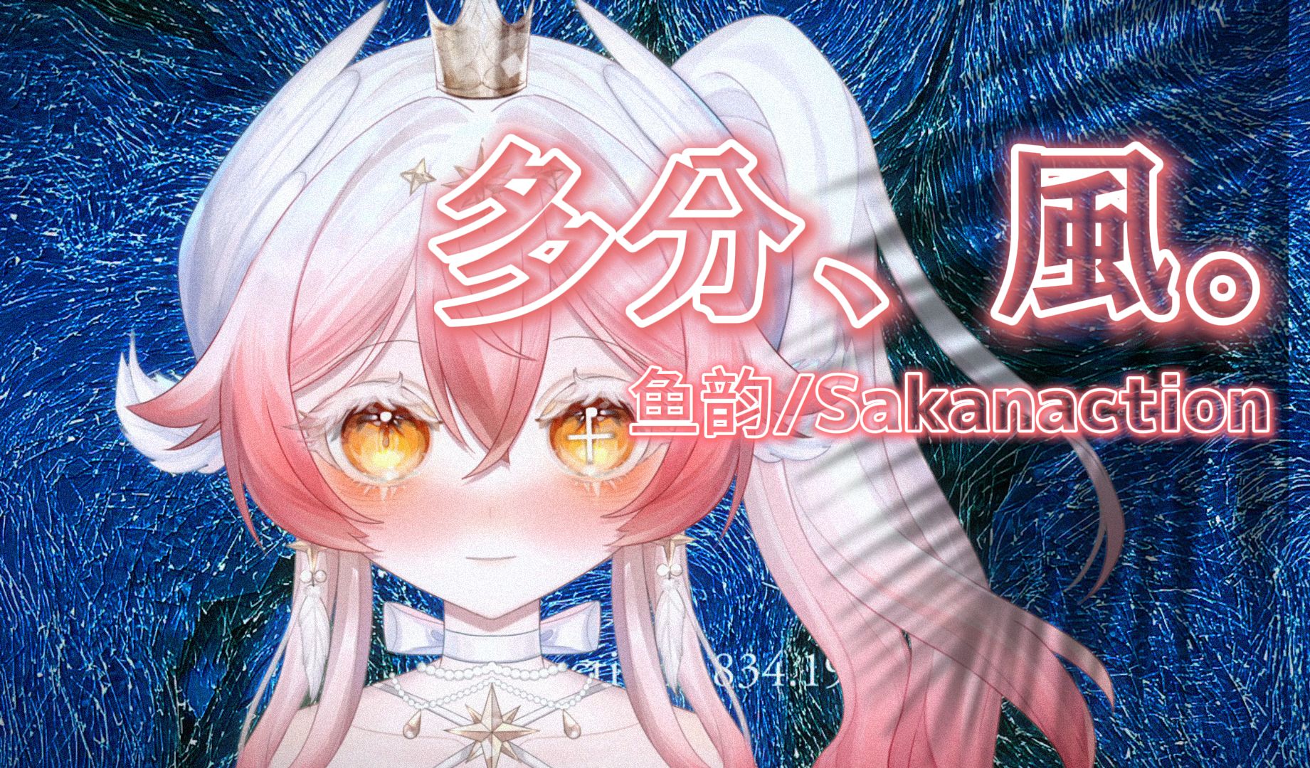 那个女孩 大概 是风吧...|《多分、風。》鱼韵/Sakanaction-可燃冰块Moe-可燃冰块Moe-哔哩哔哩视频