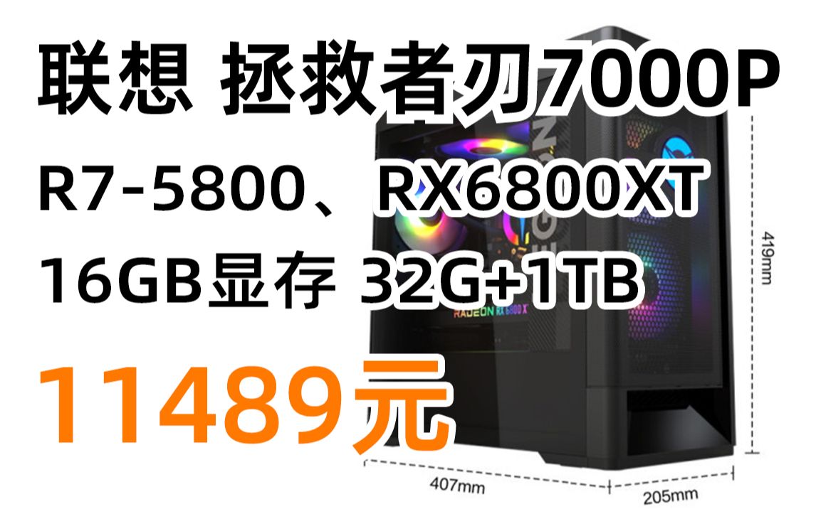 7日0点:联想 拯救者刃7000P AMD游戏台式电脑主机(R75800 RX6800XT 16GB显存 32G 1TB SSD ARGB侧透)11489元哔哩哔哩bilibili