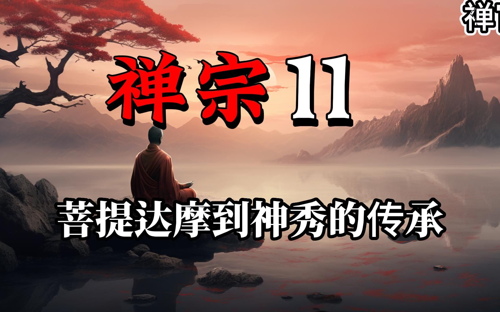 禅宗「11」禅宗的祖统:从菩提达摩到神秀的传承与变化 【禅官】哔哩哔哩bilibili