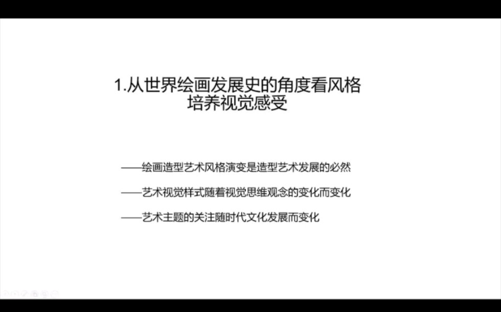 北京师范大学博士生导师于安东教授讲座 从世界绘画发展史的角度看风格培养视觉角度PPT一览哔哩哔哩bilibili