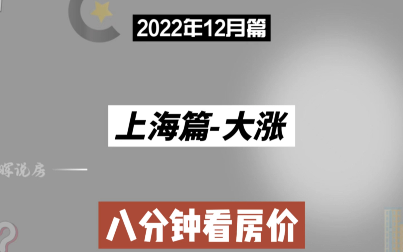 上海篇大涨,八分钟看房价走势(2022年12月篇)哔哩哔哩bilibili