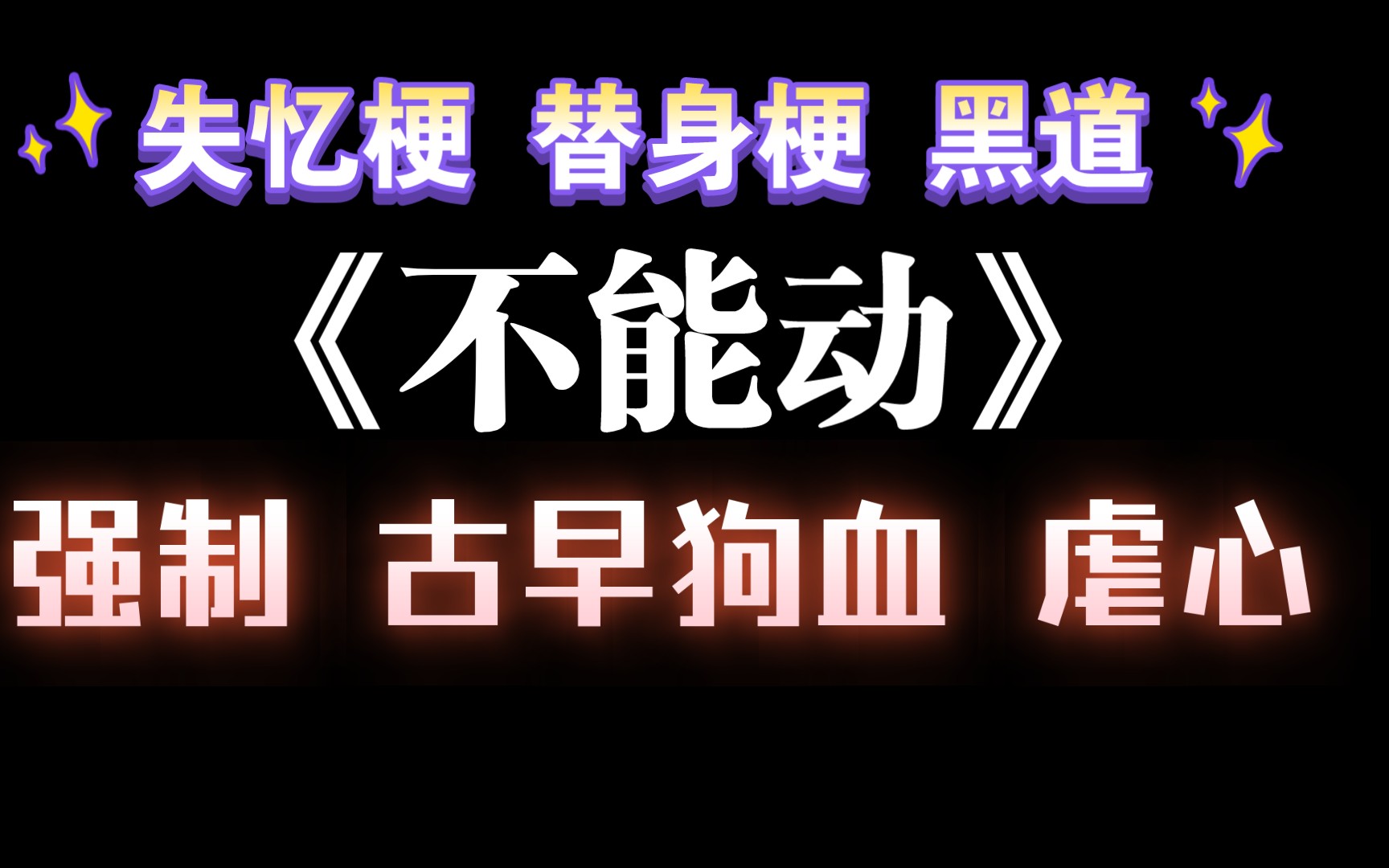 【耽推强制】大家自备四十米大刀和纸巾,虐文《不能动》风弄哔哩哔哩bilibili